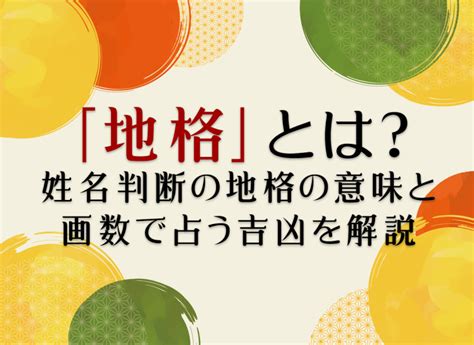 地格24|「地格」とは？姓名判断の地格の意味と画数で占う吉凶を。